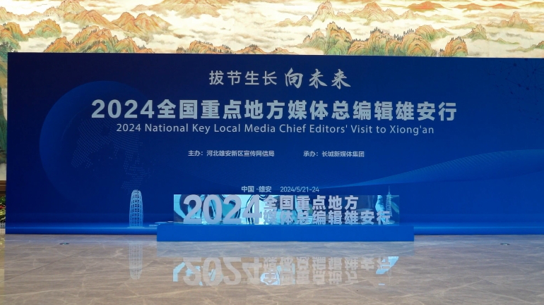2024全國重點地方媒體總編輯雄安行活動正式啟動